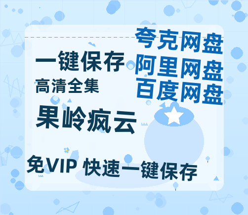夸克网盘《果岭疯云&骗子》百度云网盘 阿里云网盘 夸克网盘 资源【bd1280P高清】阿里云盘-热文榜资源