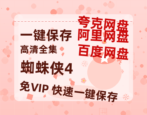 夸克网盘《蜘蛛侠4》百度云【1080p网盘免费资源分享】-热文榜资源