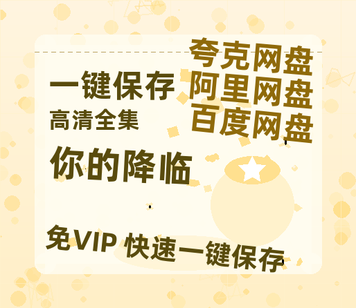 夸克网盘《你的降临》百度云网盘 阿里云网盘 夸克网盘 资源【泄露免费阿里云盘】迅雷-热文榜资源