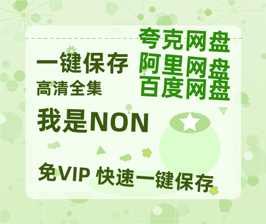 夸克网盘《我是NON》迅雷BT资源超高清[HD1080P]免费-热文榜资源