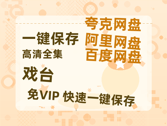 夸克网盘《戏台》百度云网盘 阿里云网盘 夸克网盘 资源迅雷BT资源[MP4]高清[HD1280p]夸克网盘-热文榜资源