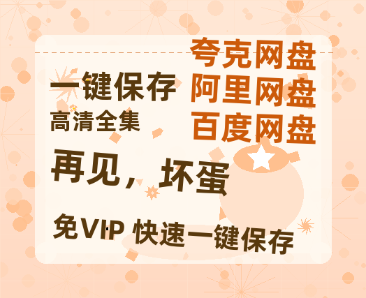 夸克网盘《再见，坏蛋》迅雷资源电影免费高清百度云网盘 阿里云网盘 夸克网盘 资源-热文榜资源