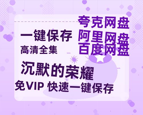 夸克网盘《沉默的荣耀》百度云资源「1080p/高清夸克网盘」云网盘-热文榜资源