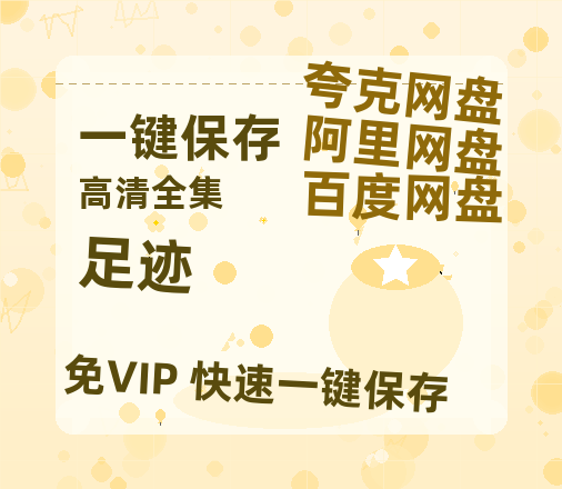 夸克网盘《足迹》百度云[1080p高清中字]迅雷网盘-热文榜资源
