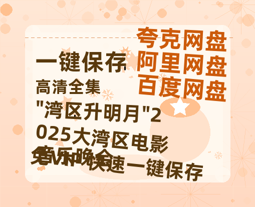 夸克网盘《"湾区升明月"2025大湾区电影音乐晚会》百度云资源【高清bd1080P】资源-热文榜资源