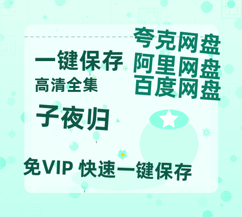 夸克网盘《子夜归》在线观看【免费阿里云盘蓝光1280p百度云】网盘资源-热文榜资源