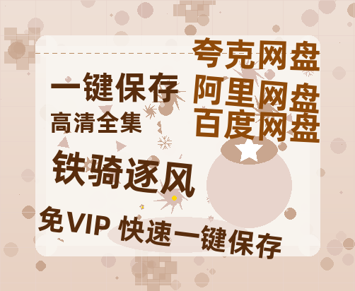 夸克网盘《铁骑逐风》百度云BD1024p/1080p/Mp4」免费资源分享-热文榜资源