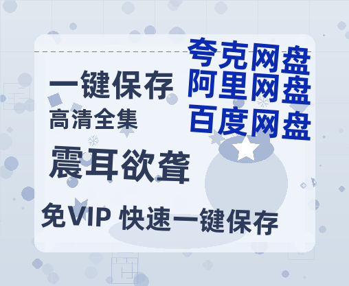 夸克网盘《震耳欲聋》百度云网盘 阿里云网盘 夸克网盘 【1080P高清】迅雷云盘-热文榜资源