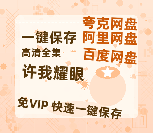 夸克网盘《许我耀眼》百度云高清夸克网盘无水印资源免费-热文榜资源