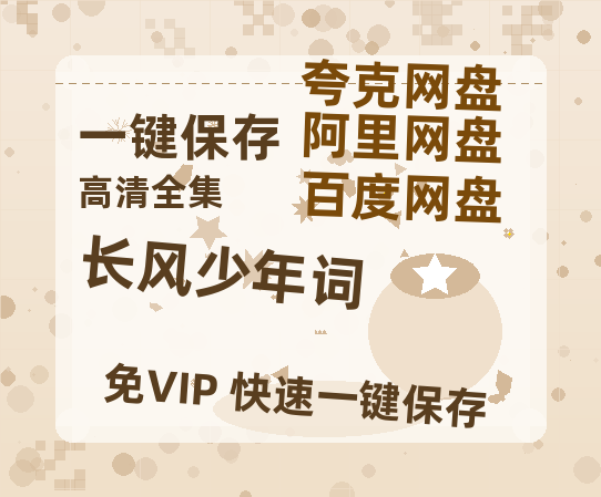 夸克网盘《长风少年词》在线观看百度网盘「HD1280P/MP4高清」清晰版-热文榜资源