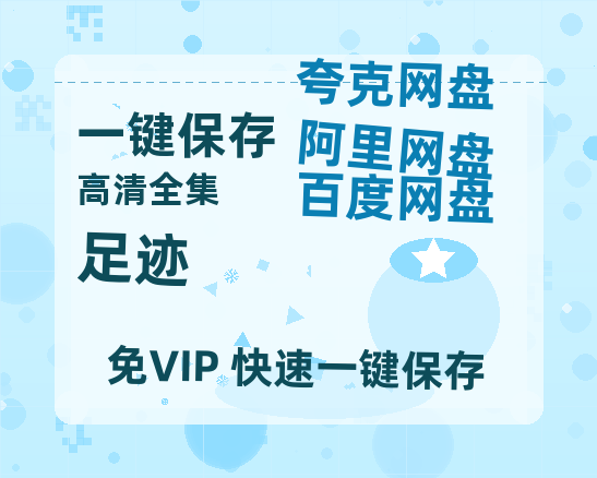 夸克网盘《足迹》百度云网盘 阿里云网盘 夸克网盘 免费阿里云盘[1080p高清HD]阿里云盘-热文榜资源