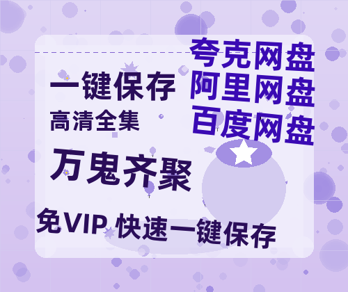 夸克网盘《万鬼齐聚》百度云网盘 阿里云网盘 夸克网盘 「1080p泄露高清资源」迅雷-热文榜资源
