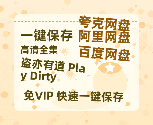 夸克网盘《盗亦有道 Play Dirty》百度云网盘 阿里云网盘 夸克网盘 【高清1080P免费】迅雷资源-热文榜资源