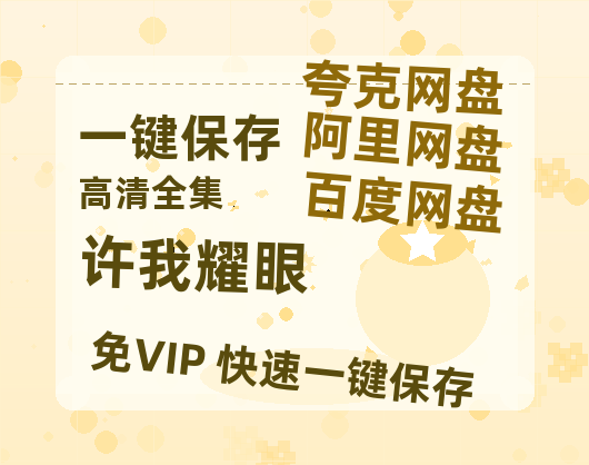 夸克网盘《许我耀眼》国语在线免费观看(hd高清版)【1080P】资源-热文榜资源