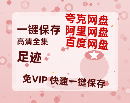 夸克网盘《足迹》百度云资源高清「BD720p1080pMp4迅雷」网盘-热文榜资源