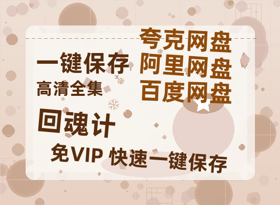 夸克网盘《回魂计》在线观看超清百度云网盘 阿里云网盘 夸克网盘 资源「HD1280P/泄露-MP4」免费链接-热文榜资源