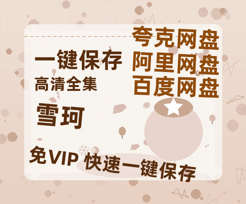夸克网盘《雪珂》百度云【1080p网盘免费资源分享】-热文榜资源