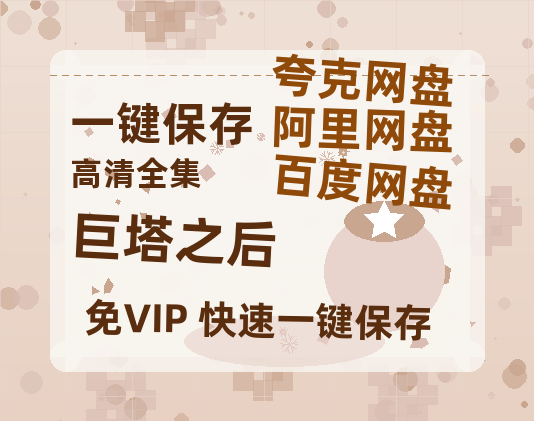 夸克网盘《巨塔之后》百度云网盘 阿里云网盘 夸克网盘 资源免费分享【HD1080p-MP4-泄露】高清资源-热文榜资源