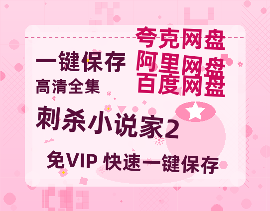 夸克网盘《刺杀小说家2》百度云资源免费观看国语中字阿里云盘高清在线播放-热文榜资源