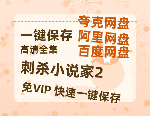夸克网盘《刺杀小说家2》百度云资源【HD1080P】夸克网盘免费领取-热文榜资源