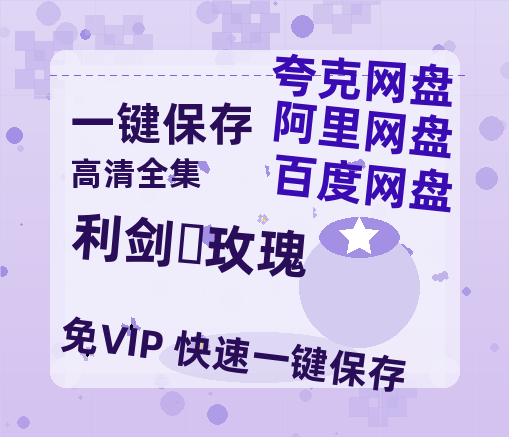 夸克网盘《利剑・玫瑰》迅雷BT资源[MP4]超清[HD720p1080p]-热文榜资源
