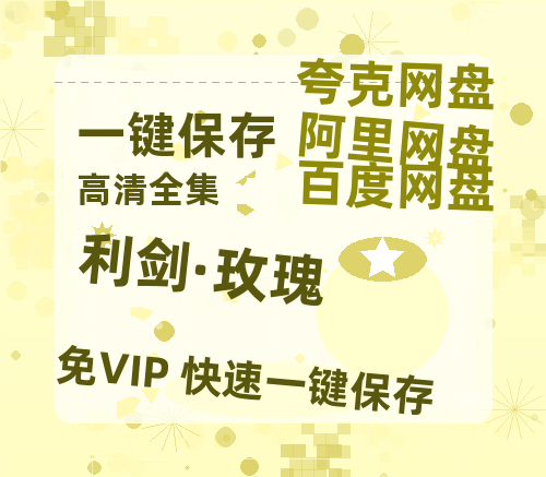 夸克网盘《利剑·玫瑰》百度云网盘 阿里云网盘 夸克网盘 资源免费分享【HD1080p-MP4-泄露】高清资源-热文榜资源