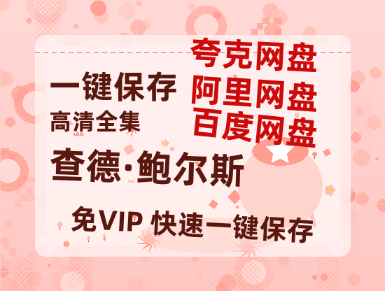 夸克网盘《查德·鲍尔斯》百度云网盘 阿里云网盘 夸克网盘 资源(HD-高清)【迅雷资源1280P高清】-热文榜资源