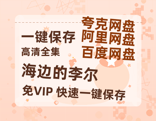 夸克网盘《海边的李尔》百度云[1080p高清电影中字]百度网盘-热文榜资源