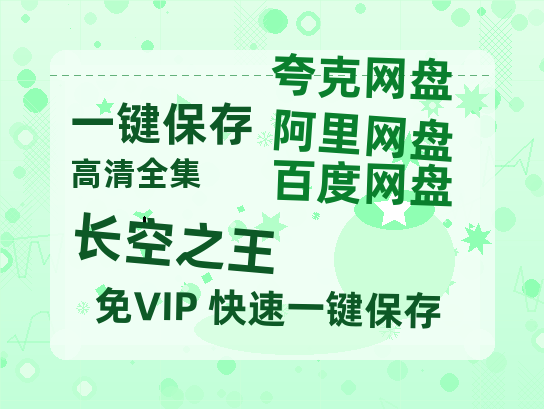 夸克网盘《长空之王》百度云网盘 阿里云网盘 夸克网盘 DVD版免费(免费观看)【1280p高清】-热文榜资源