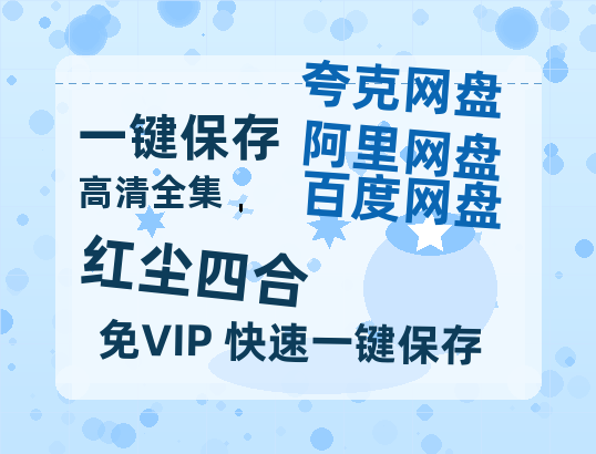 夸克网盘《红尘四合》百度云网盘 阿里云网盘 夸克网盘 资源在线观看高清电影阿里云盘免费-热文榜资源