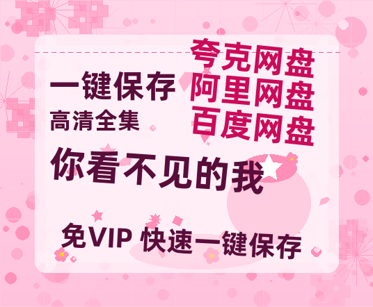 夸克网盘《你看不见的我》百度云网盘 阿里云网盘 夸克网盘 迅雷【BD720P/泄露-MKV】高清在线看-热文榜资源