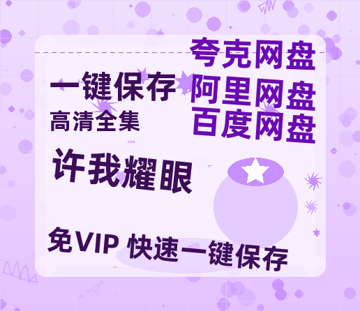 夸克网盘《许我耀眼》百度云网盘 阿里云网盘 夸克网盘 【1080P高清版】资源-热文榜资源