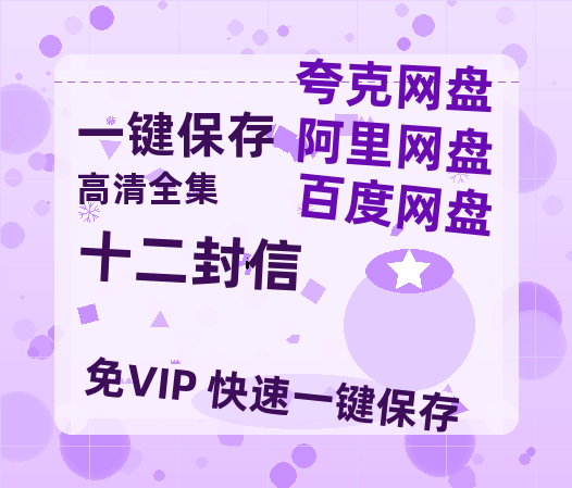夸克网盘《十二封信》百度云网盘 阿里云网盘 夸克网盘 「1080PHD高清免费资源」迅雷-热文榜资源