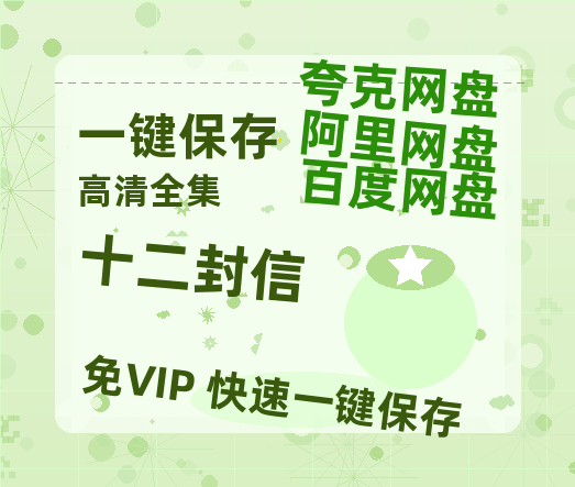夸克网盘《十二封信》在线免费观看【1080p高清】百度云网盘 阿里云网盘 夸克网盘 资源资源链接-热文榜资源