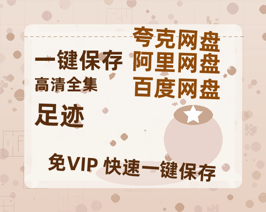 夸克网盘《足迹》百度云【1280P网盘共享】超清晰画质-热文榜资源