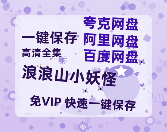 夸克网盘《浪浪山小妖怪》百度网盘资源高清版在线观看【HD1080P/泄露-MP4】免费-热文榜资源