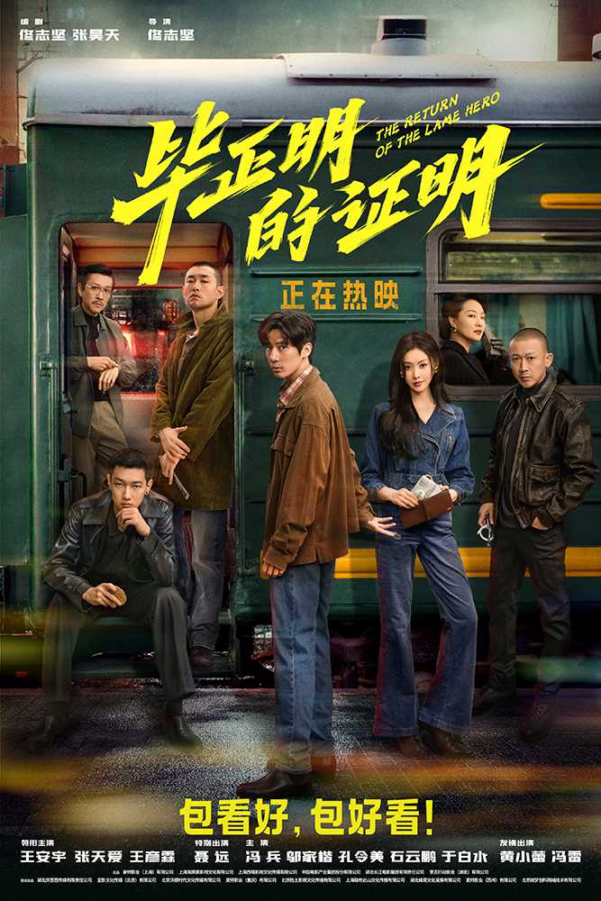 夸克网盘《毕正明的证明》百度云在线免费观看【1280p】国语资源-热文榜资源