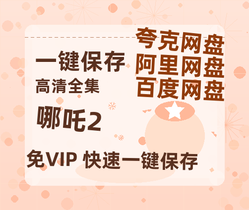 夸克网盘《哪吒2》百度云网盘 阿里云网盘 夸克网盘 资源【1080P高清】-热文榜资源