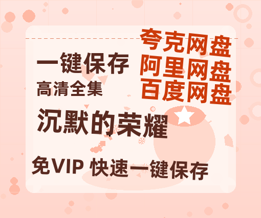 夸克网盘《沉默的荣耀》百度云网盘 阿里云网盘 夸克网盘 资源【HD1080P】资源-热文榜资源