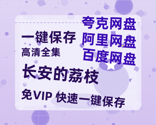 夸克网盘《长安的荔枝》百度云在线免费观看（hd高清版）【1280P】资源-热文榜资源