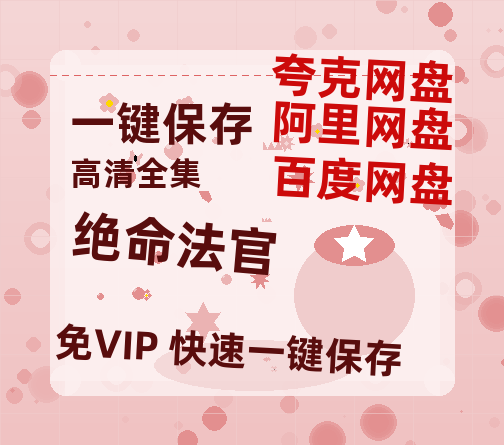 夸克网盘《绝命法官》百度云网盘 阿里云网盘 夸克网盘 资源[HD1080p高清]免费在线观看-热文榜资源