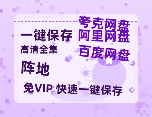 夸克网盘《阵地》百度网盘在线观看免费完整高清版百度云资源(手机版)-热文榜资源