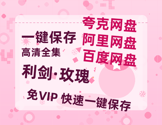 夸克网盘《利剑·玫瑰》百度云网盘 阿里云网盘 夸克网盘 【HD1080P资源】完整-热文榜资源