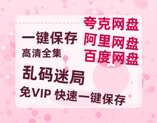 夸克网盘《乱码迷局》百度云网盘 阿里云网盘 夸克网盘 资源【高清免费英文版本】在线观看-热文榜资源