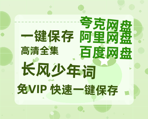 夸克网盘《长风少年词》百度网盘资源免费分享HD1080P高清无水印阿里云盘-热文榜资源