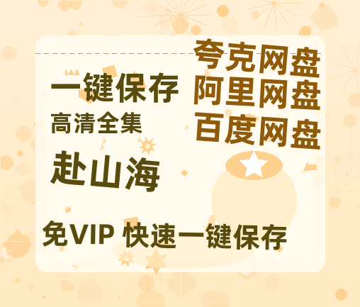 夸克网盘《赴山海》百度云资源「HD1080p1280pMP4」云网盘链接-热文榜资源