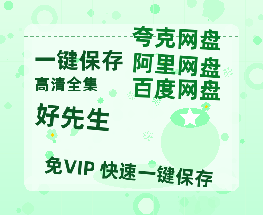 夸克网盘《好先生》迅雷BT资源种子[HD-1280P超清]百度云资源-热文榜资源