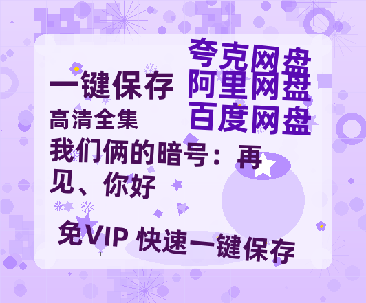 夸克网盘《我们俩的暗号：再见、你好》百度云网盘 阿里云网盘 夸克网盘 资源[HD-MP4][阿里云盘][高清]-热文榜资源