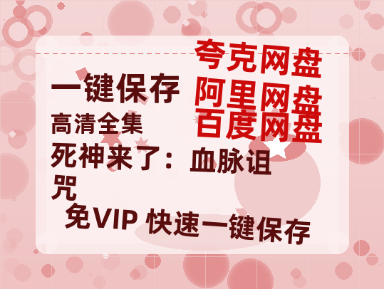 夸克网盘《死神来了：血脉诅咒》百度云网盘 阿里云网盘 夸克网盘 [HD1080p]免费资源分享-热文榜资源