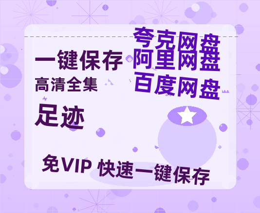 夸克网盘《足迹》在线观看百度云电影免费观看阿里云盘HD1080P高清资源-热文榜资源